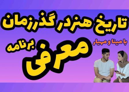 معرفی برنامه تاریخ هنر در گذر زمان