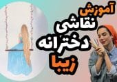 عکس شاخص نقاشی دخترانه زیبا و آسان رنگی آموزش نقاشی جدید ساده