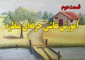 آموزش نقاشی حرفه ای منظره